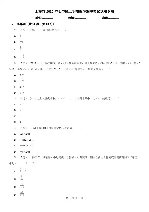 上海市2020年七年级上学期数学期中考试试卷D卷