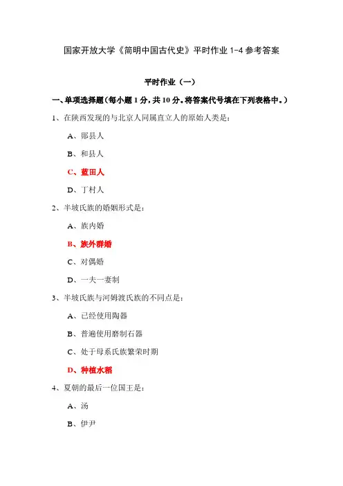 国家开放大学《简明中国古代史》平时作业1-4参考答案