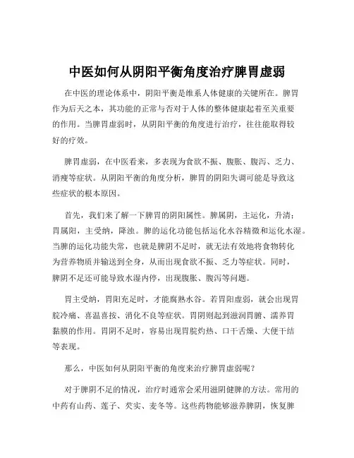 中医如何从阴阳平衡角度治疗脾胃虚弱