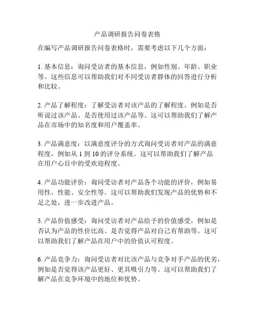 产品调研报告问卷表格