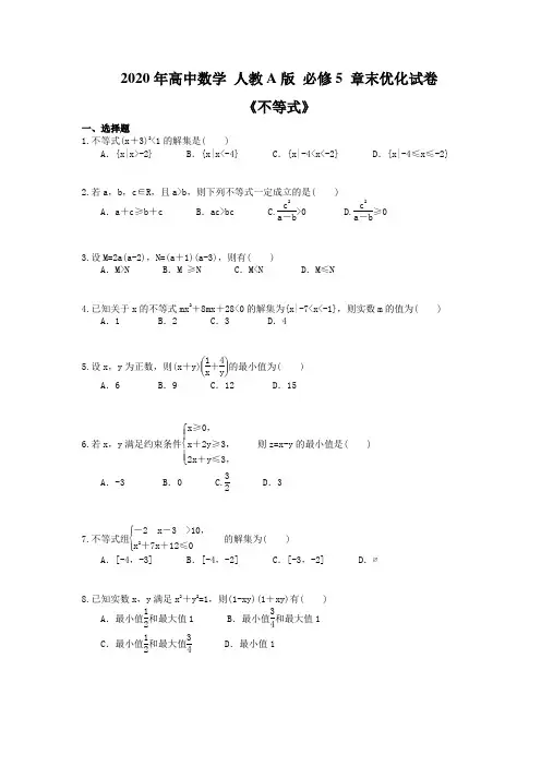 2020年高中数学 人教A版 必修5 章末优化试卷 《不等式》(含答案解析) 