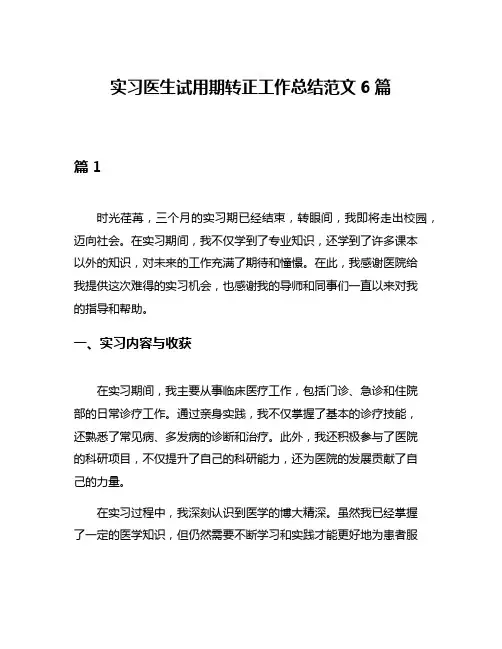 实习医生试用期转正工作总结范文6篇