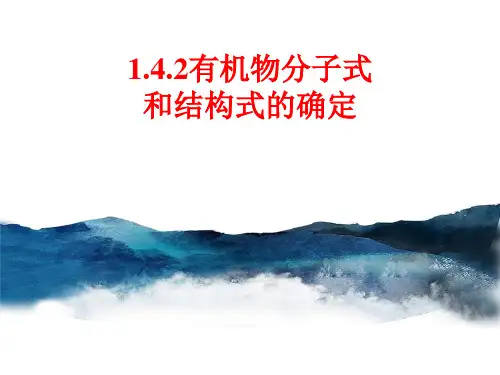 第2课时 有机物分子式和结构式的确定 课件 人教版高中化学选修5
