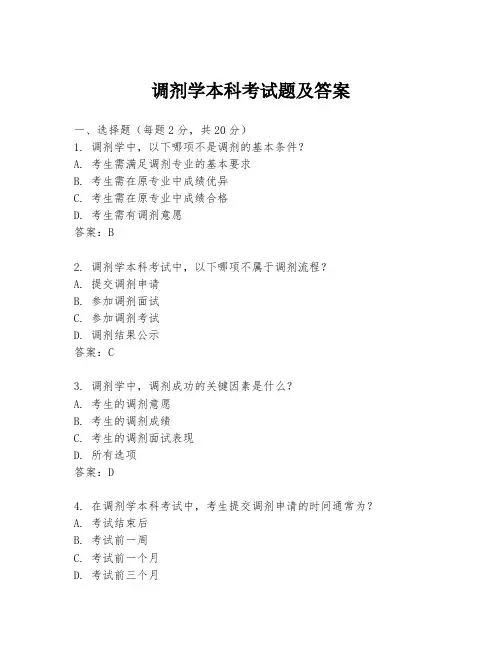 调剂学本科考试题及答案