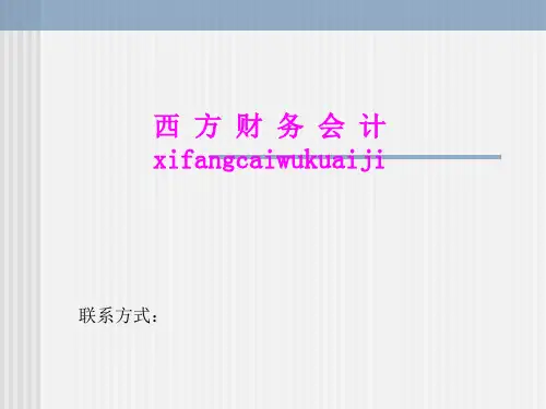 西方财务会计PPT课件