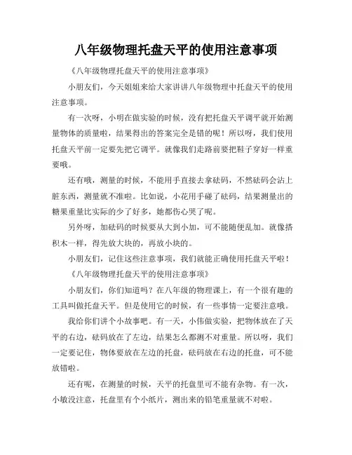 八年级物理托盘天平的使用注意事项