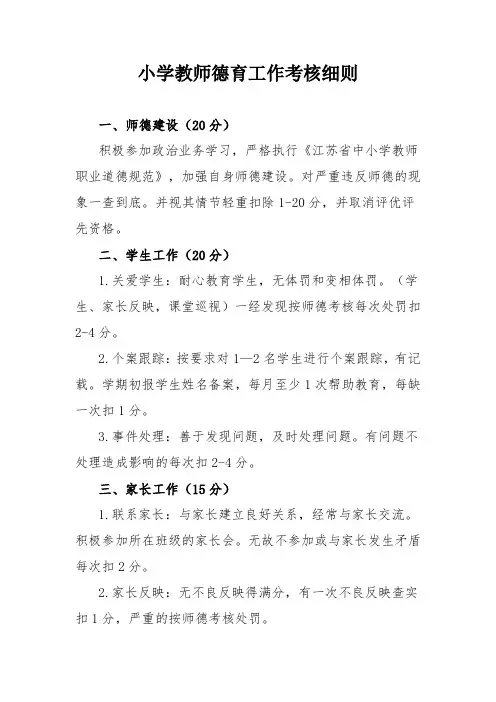 小学教师德育工作考核细则