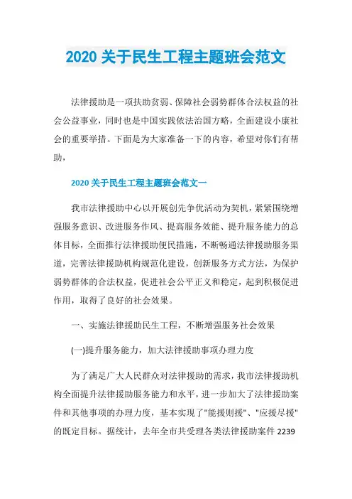2020关于民生工程主题班会范文