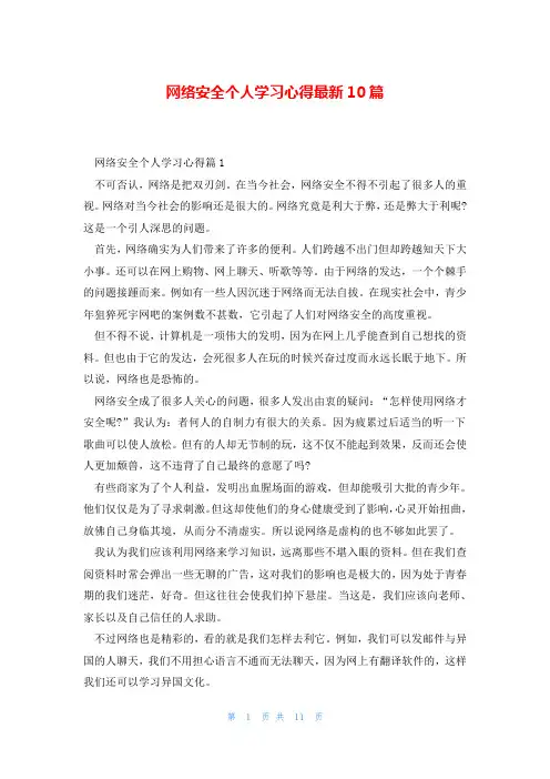 网络安全个人学习心得最新10篇