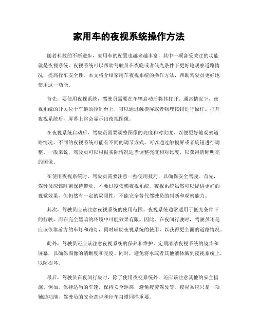 家用车的夜视系统操作方法