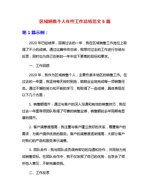 区域销售个人年终工作总结范文6篇