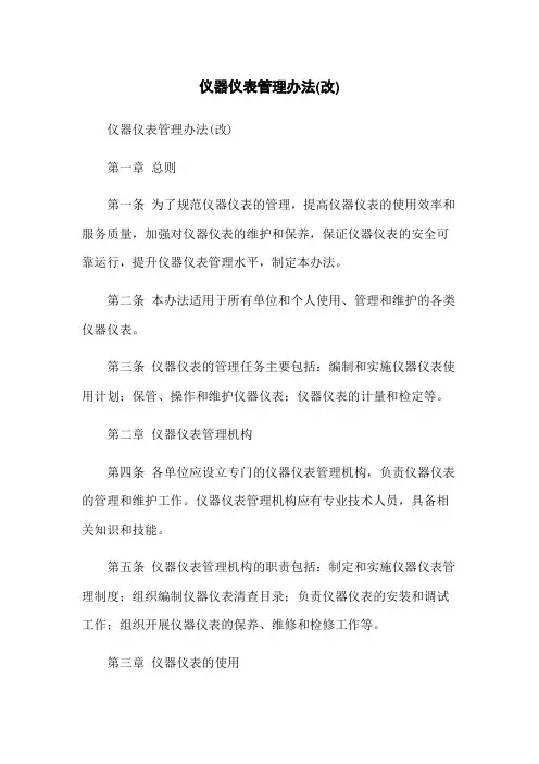 仪器仪表管理办法(改)