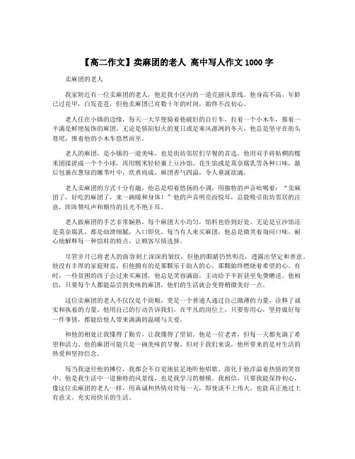 【高二作文】卖麻团的老人 高中写人作文1000字