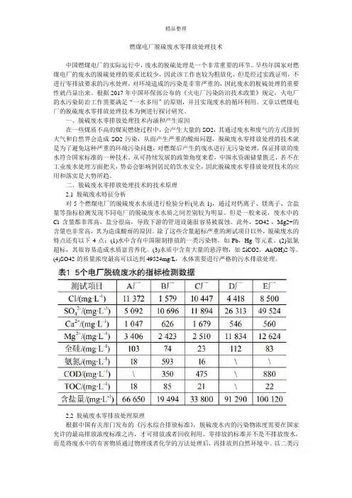 燃煤电厂脱硫废水零排放处理技术