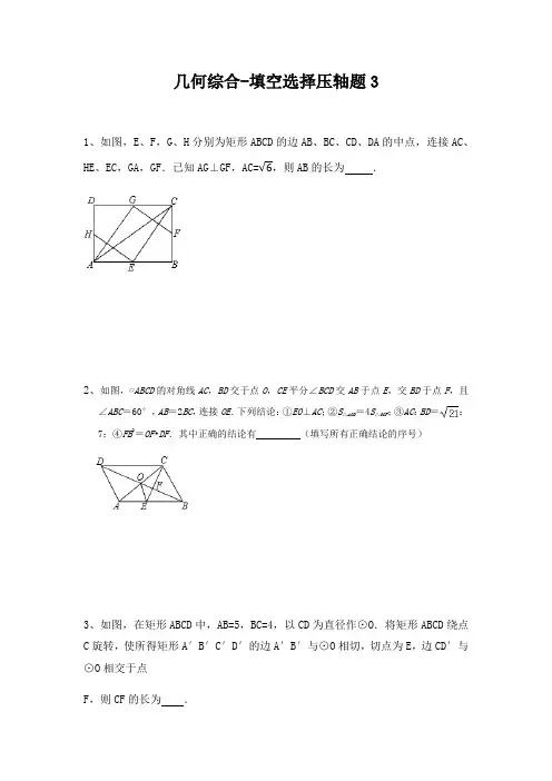 2020年中考数学3.几何综合选择填空压轴题(含解析)