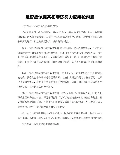 是否应该提高犯罪惩罚力度辩论辩题