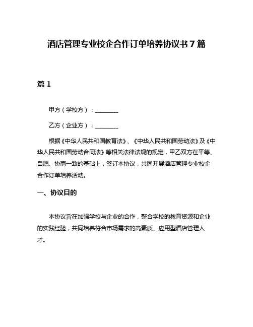 酒店管理专业校企合作订单培养协议书7篇