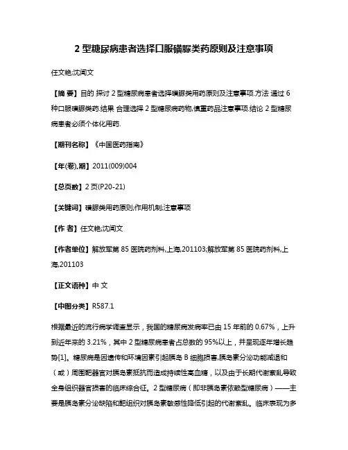 2型糖尿病患者选择口服磺脲类药原则及注意事项