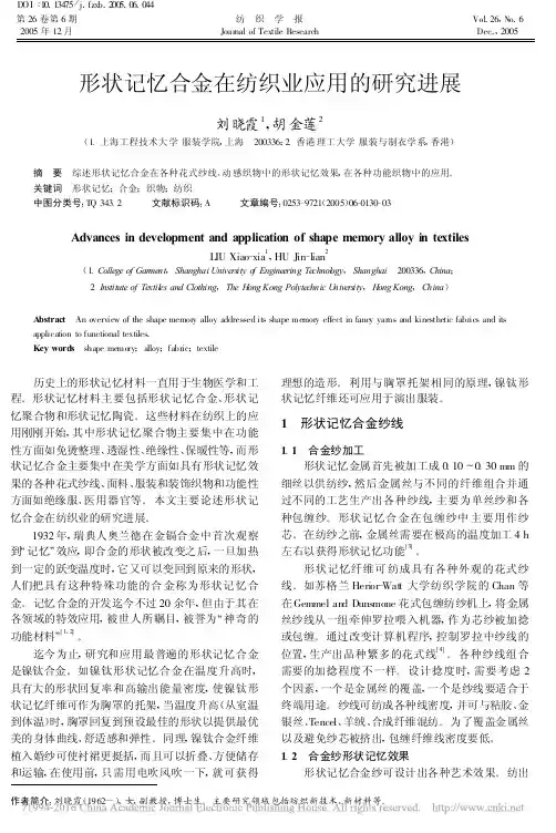 形状记忆合金在纺织业应用的研究进展-PolyUIRA