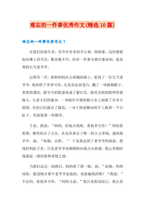 难忘的一件事优秀作文(精选10篇)