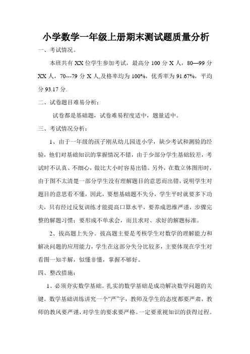 小学数学一年级上册期末测试题质量分析