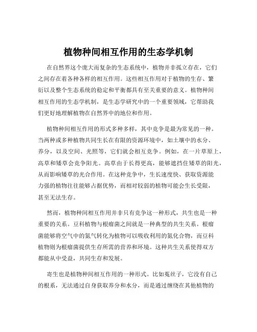 植物种间相互作用的生态学机制