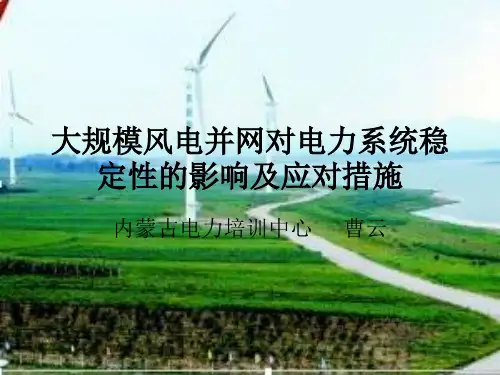 大规模风电并网对电力系统稳定性的影响及应对措施