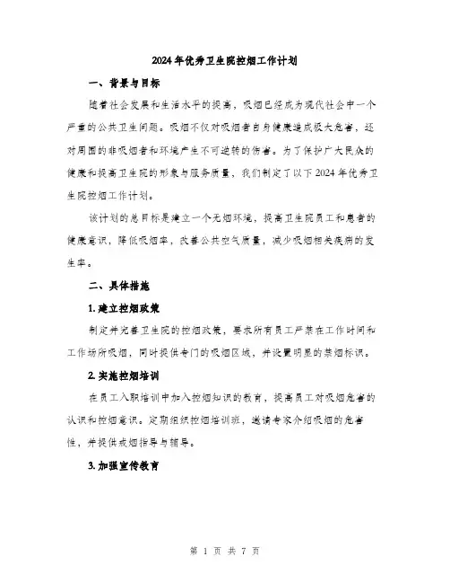 2024年优秀卫生院控烟工作计划(2篇)
