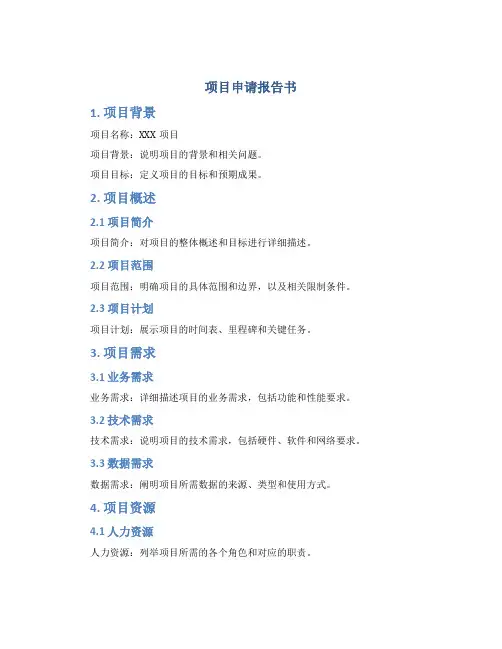 项目申请报告书