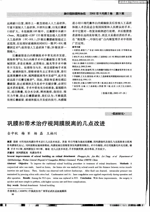 巩膜扣带术治疗视网膜脱离的几点改进