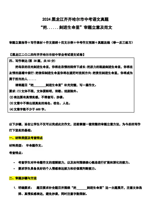 2024年黑龙江齐齐哈尔市中考语文真题写作话题解读与参考范文“把......刻进生命里”