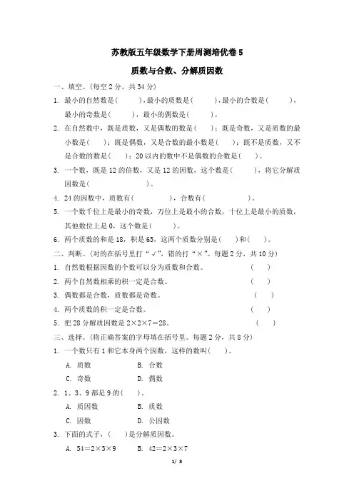 苏教版五年级数学下册第三单元周测培优卷附答案 (2)