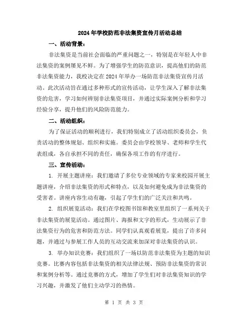 2024年学校防范非法集资宣传月活动总结