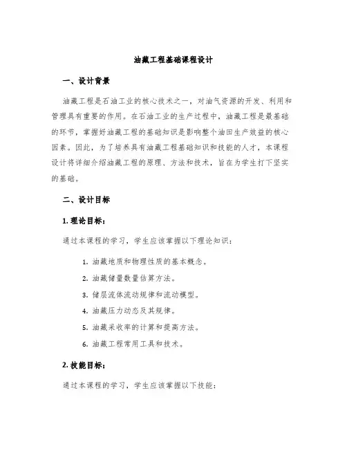 油藏工程基础课程设计