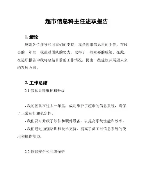 超市信息科主任述职报告