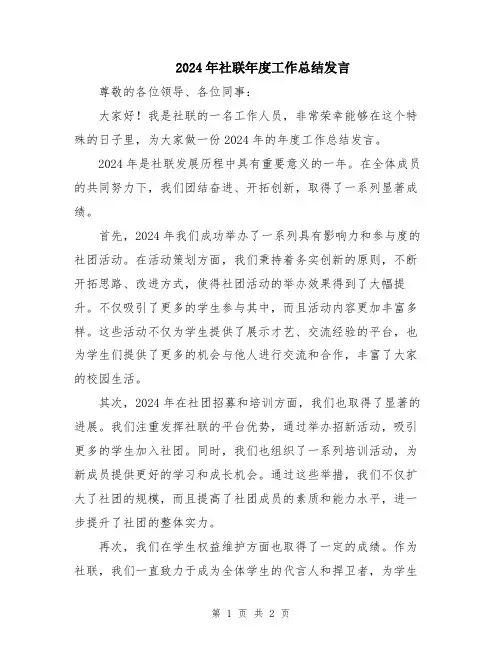 2024年社联年度工作总结发言