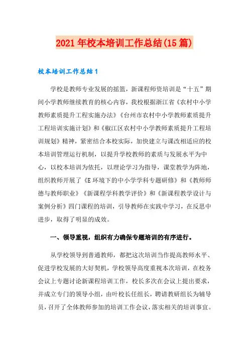 2021年校本培训工作总结(15篇)