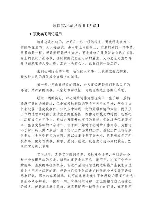 顶岗实习周记通用5篇