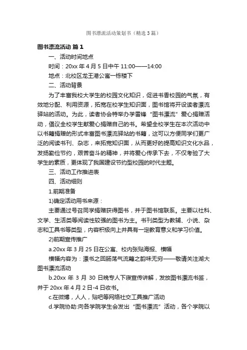 图书漂流活动策划书（精选3篇）