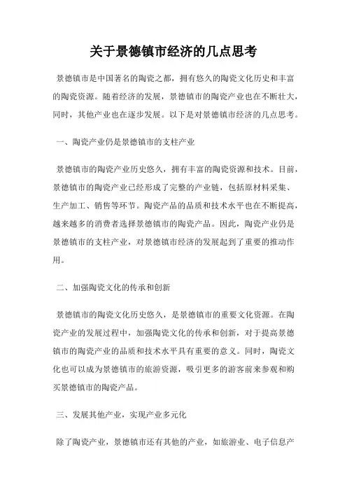 关于景德镇市经济的几点思考