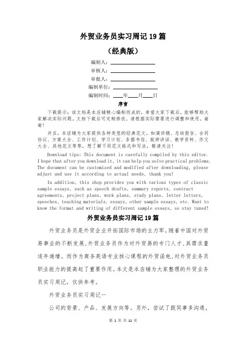 外贸业务员实习周记19篇