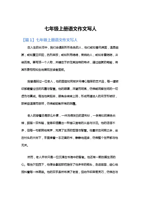 七年级上册语文作文写人