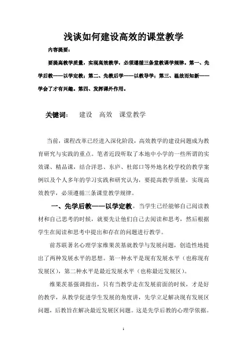 浅谈如何建设高效的课堂教学(侯校
