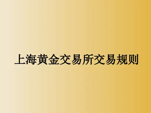 上海黄金交易所交易规则详解