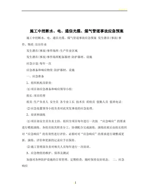 施工中挖断水、电、通信光缆、煤气管道事故应急预案