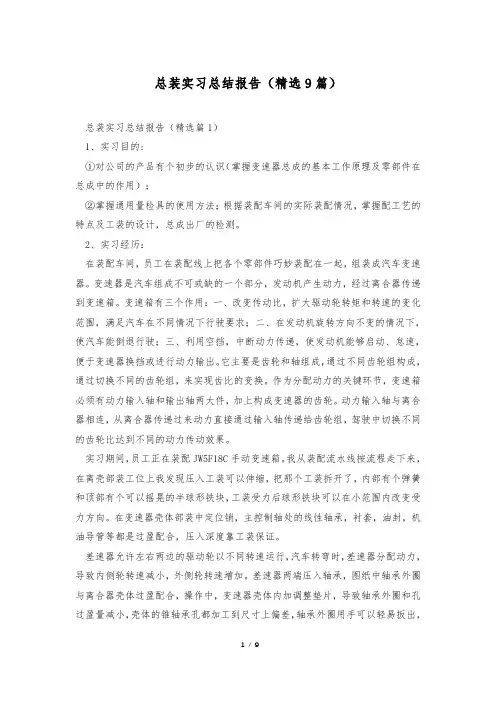 总装实习总结报告(精选9篇)
