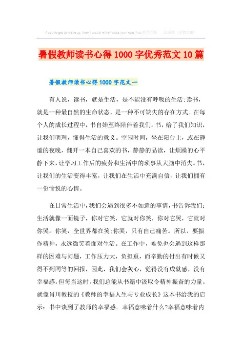 暑假教师读书心得1000字优秀范文10篇