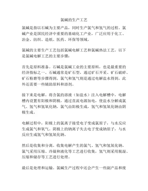 氯碱的生产工艺