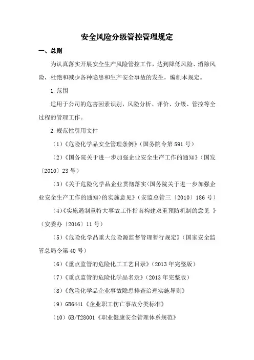 安全风险分级管控管理规定
