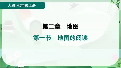 2024年人教版七年级上册地理第二章地图第一节地图的阅读